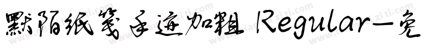 默陌纸笺手迹加粗 Regular字体转换